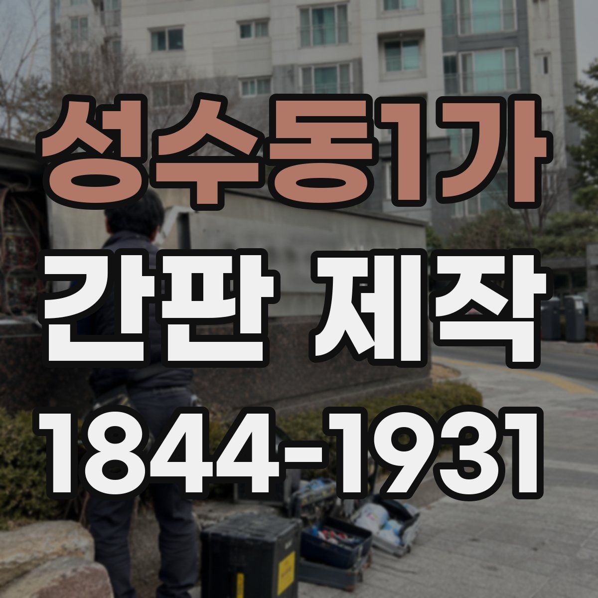 성수동1가 간판 제작