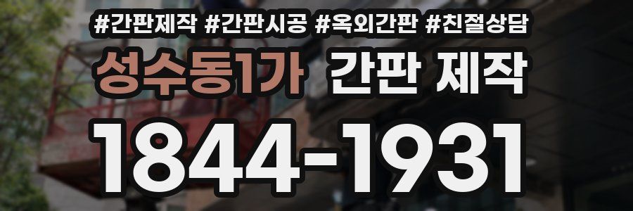 성수동1가 간판 제작