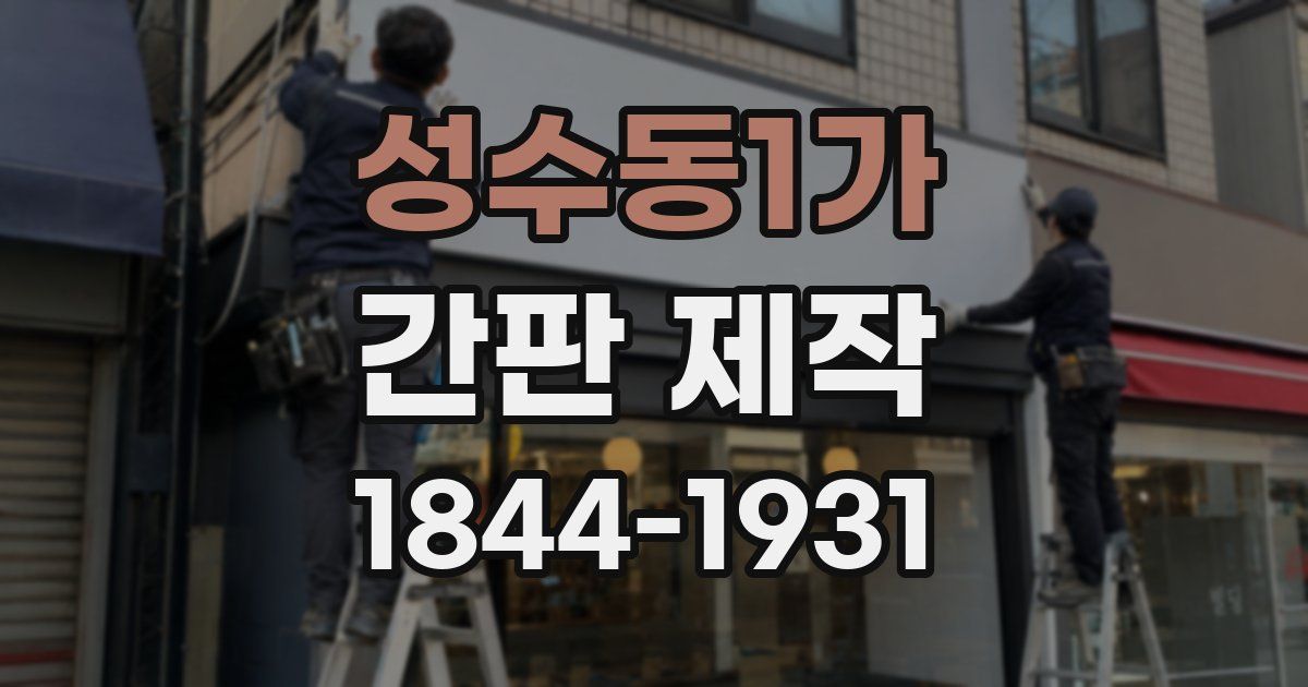 성수동1가 간판 제작