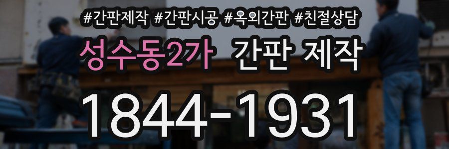 성수동2가 간판 제작