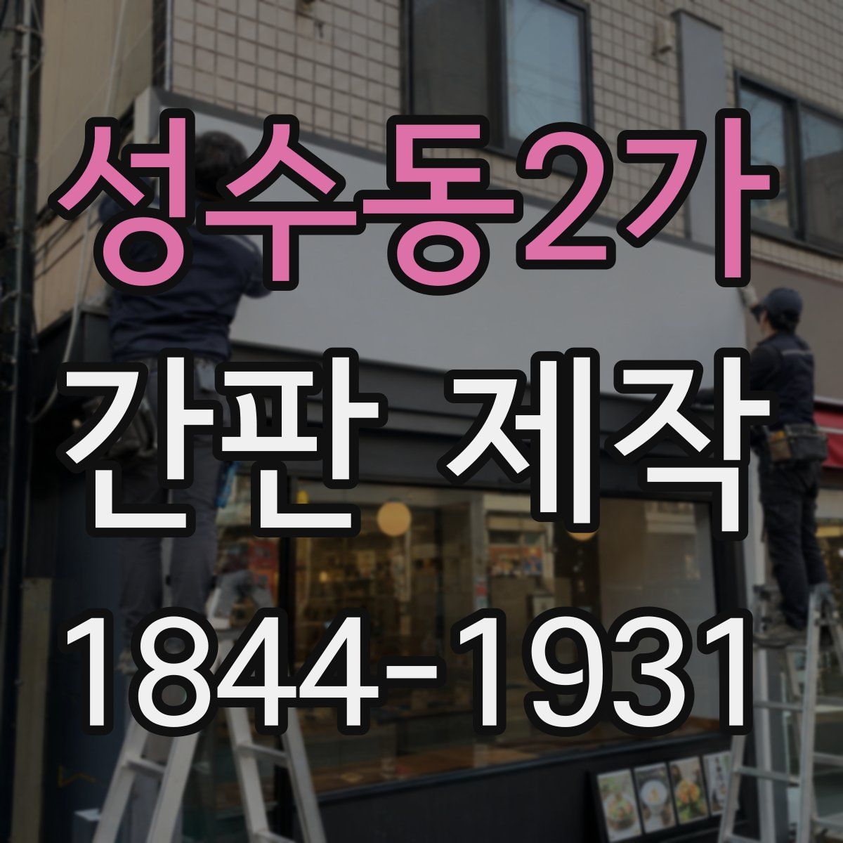 성수동2가 간판 제작