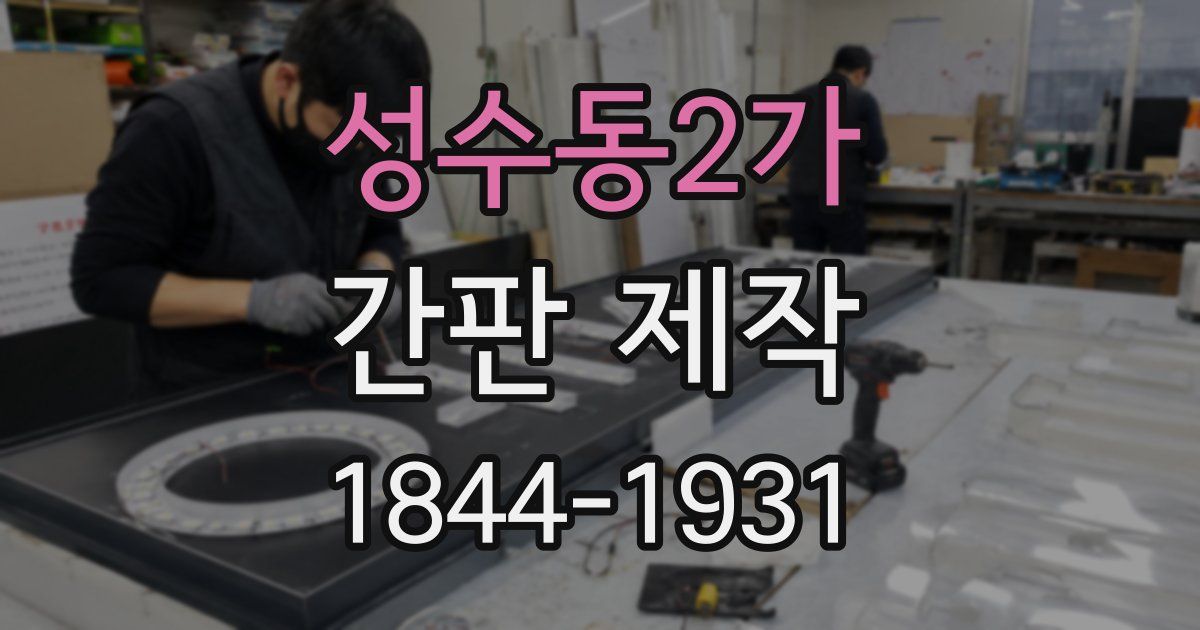 성수동2가 간판 제작