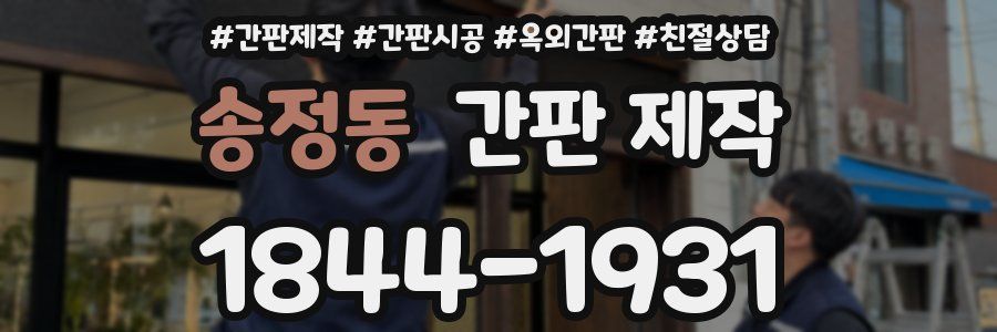 송정동 간판 제작