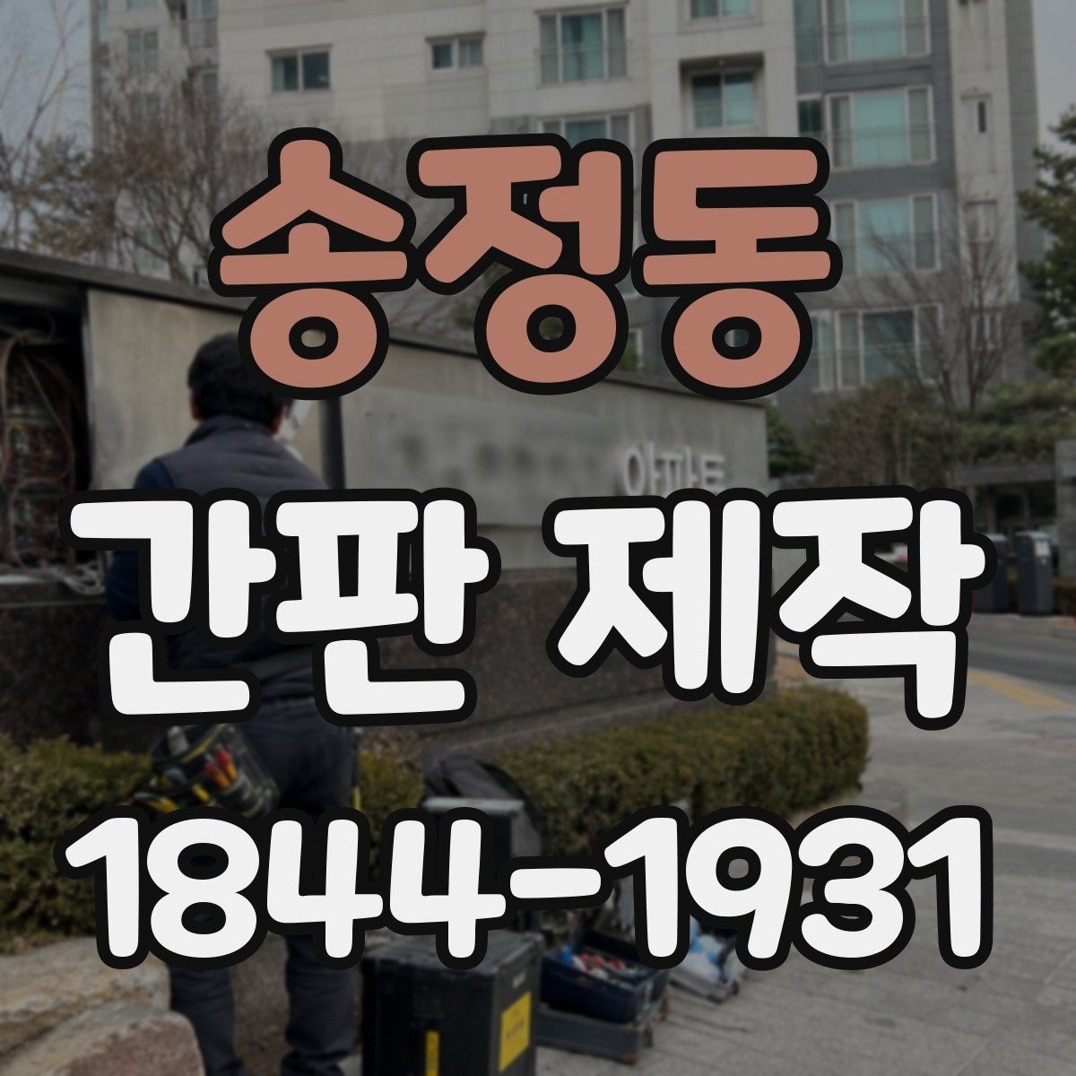 송정동 간판 제작