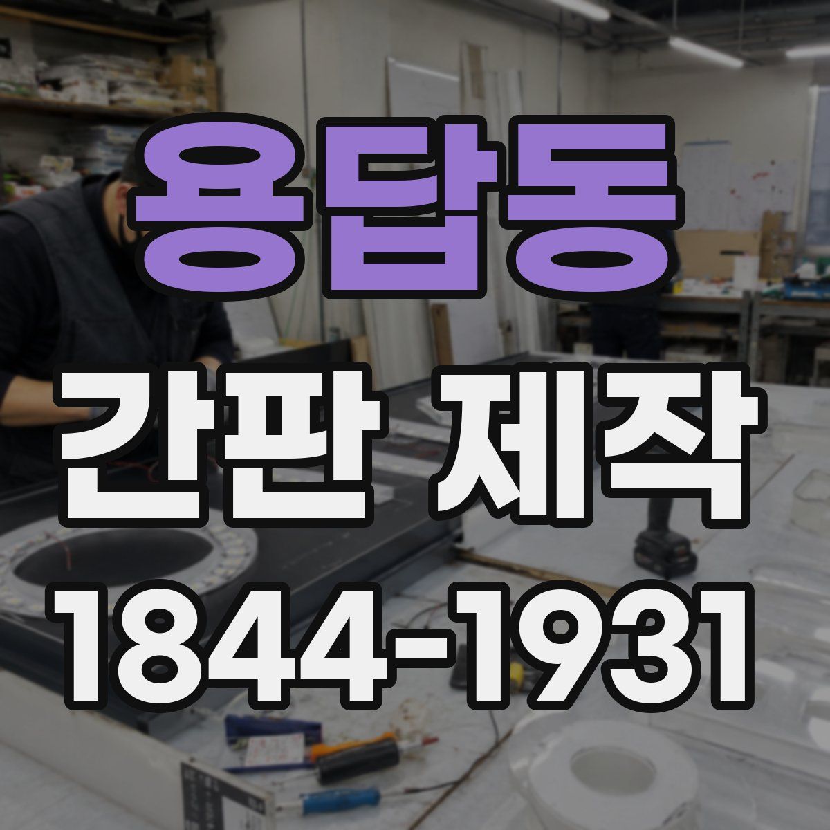 용답동 간판 제작