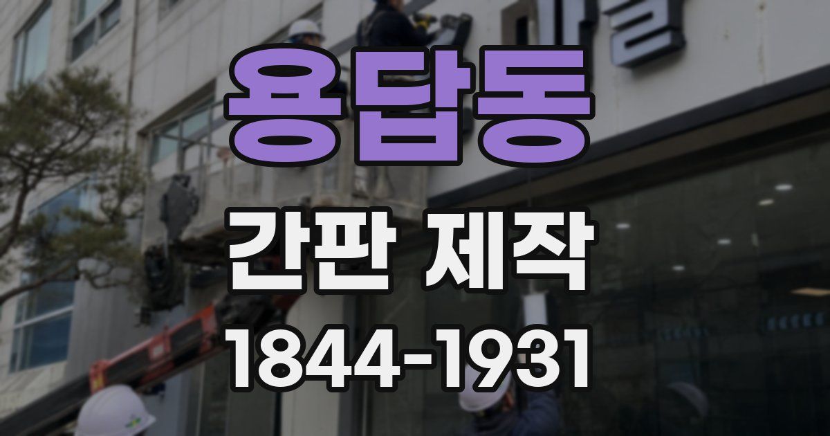 용답동 간판 제작
