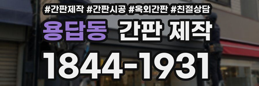 용답동 간판 제작