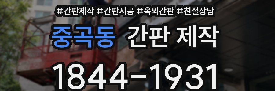 중곡동 간판 제작