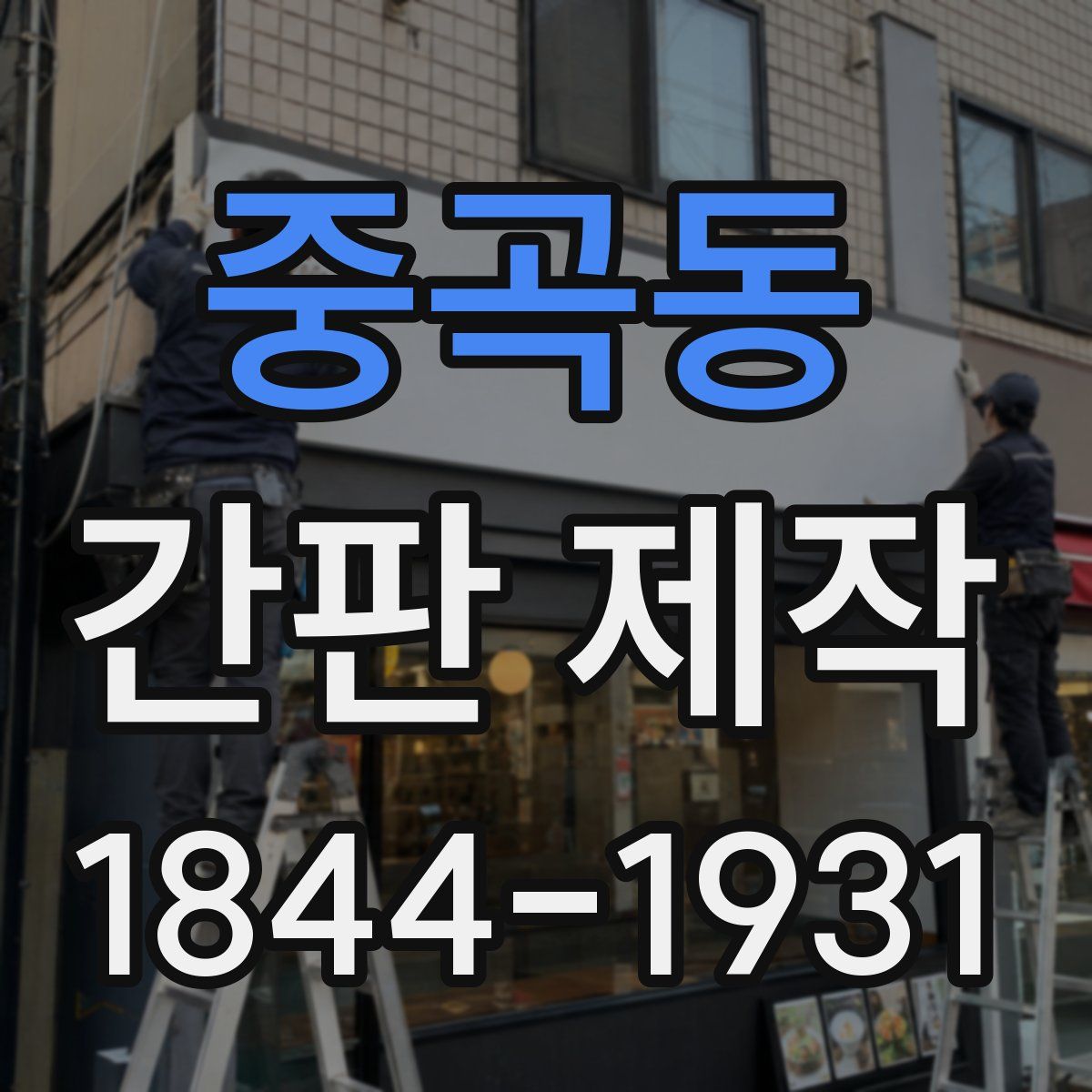 중곡동 간판 제작