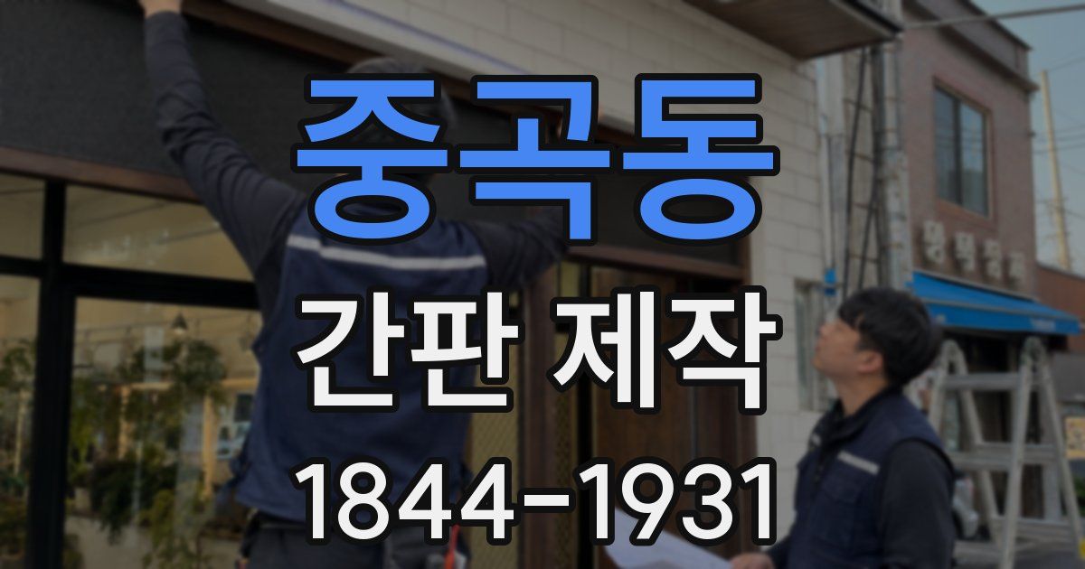 중곡동 간판 제작