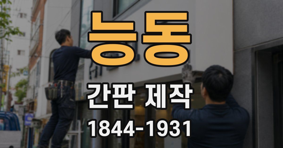 능동 간판 제작