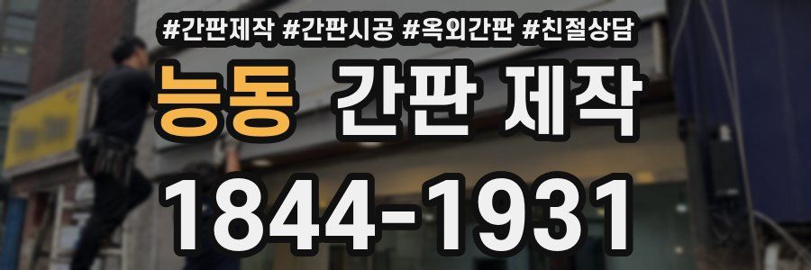 능동 간판 제작