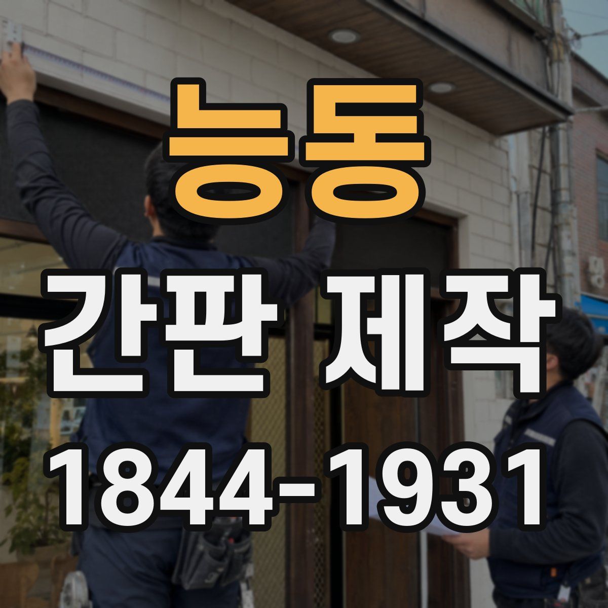 능동 간판 제작