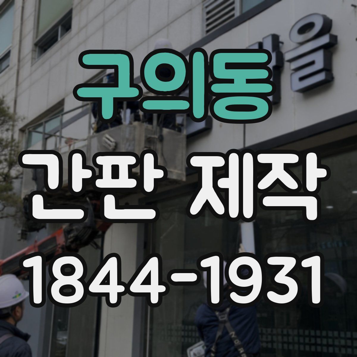 구의동 간판 제작