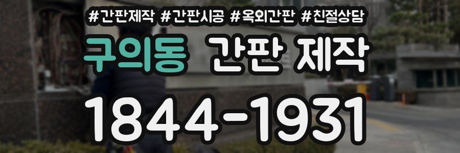 구의동 간판 제작