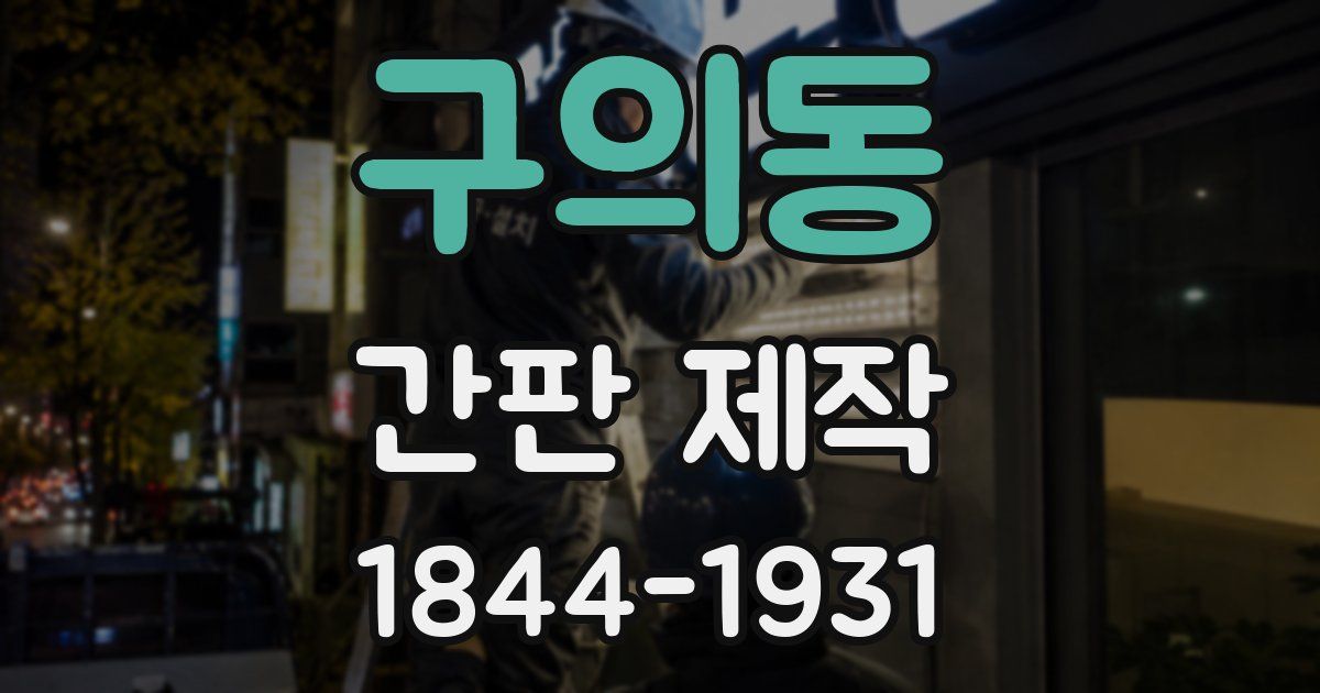 구의동 간판 제작