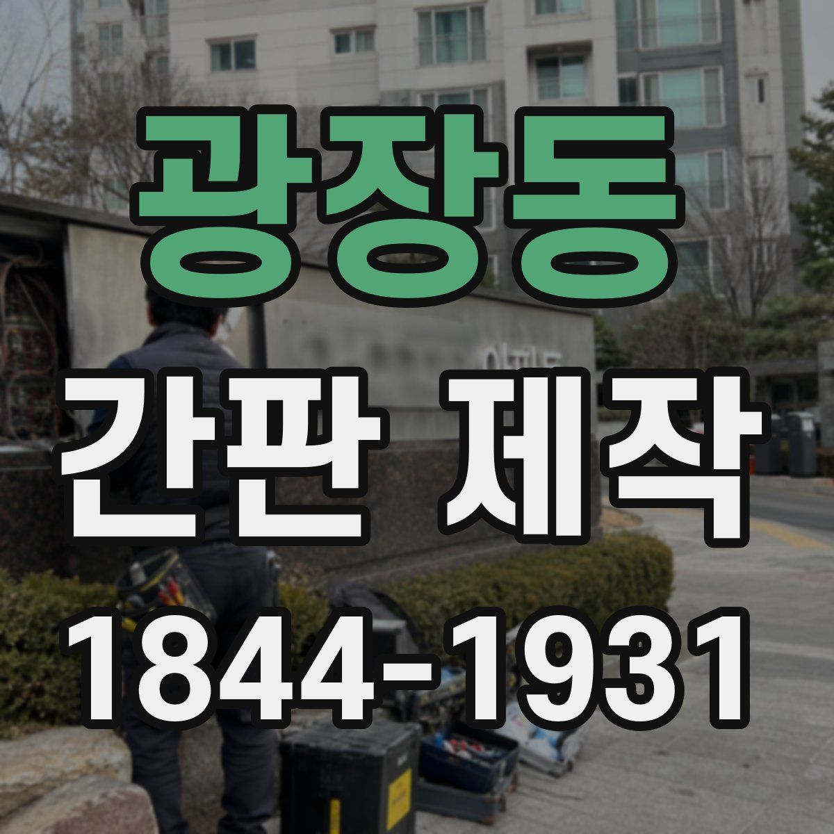 광장동 간판 제작