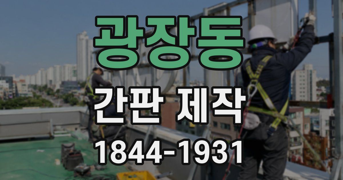 광장동 간판 제작