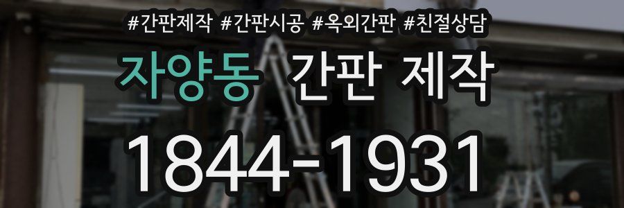 자양동 간판 제작