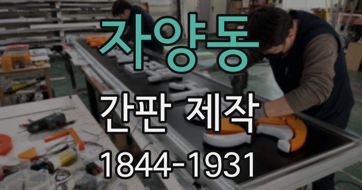 자양동 간판 제작