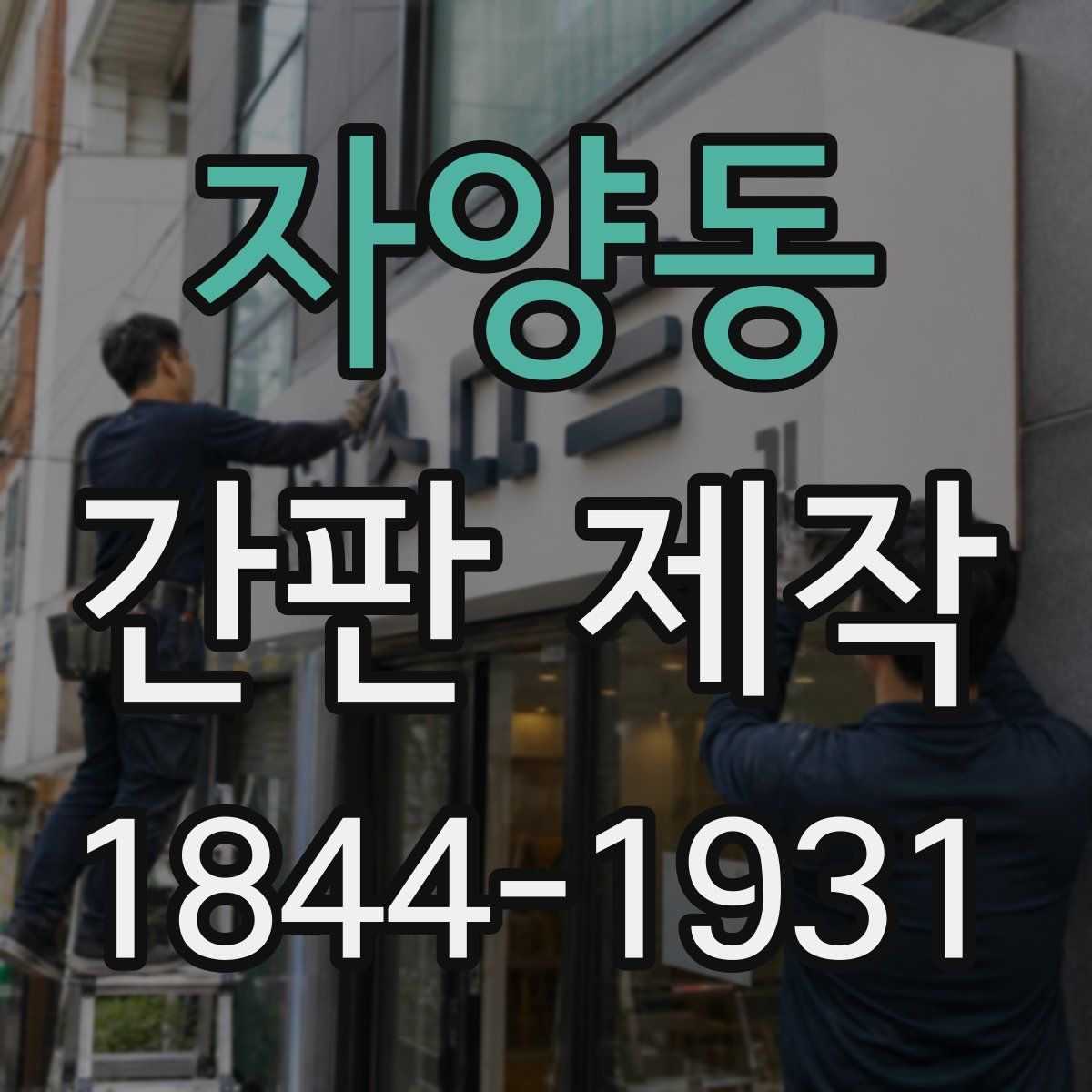 자양동 간판 제작