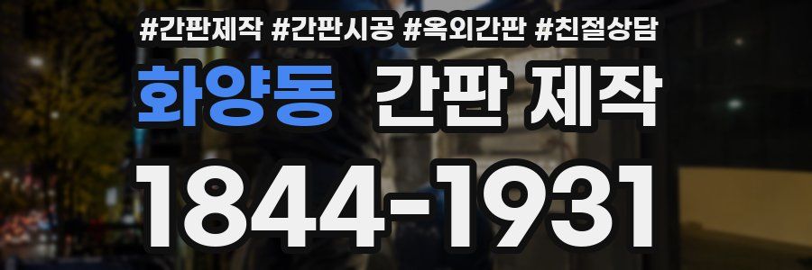 화양동 간판 제작