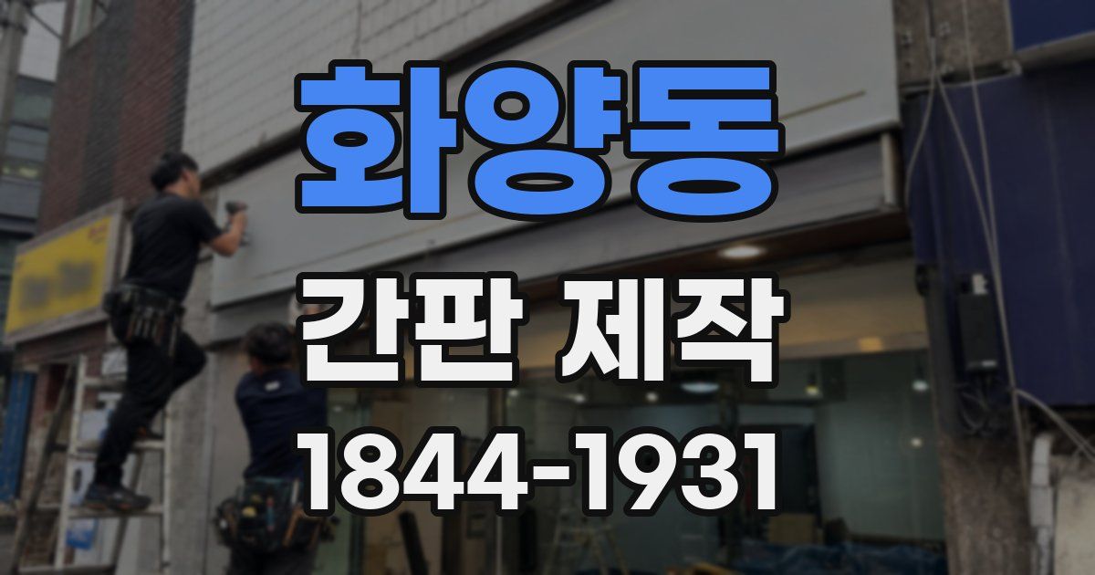 화양동 간판 제작