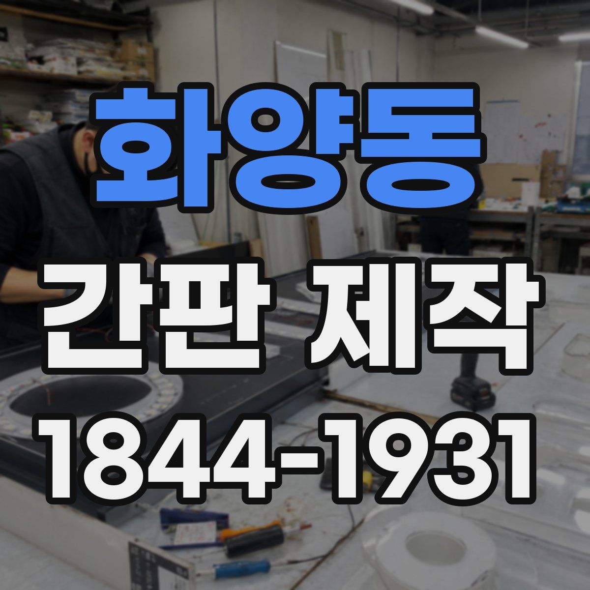 화양동 간판 제작