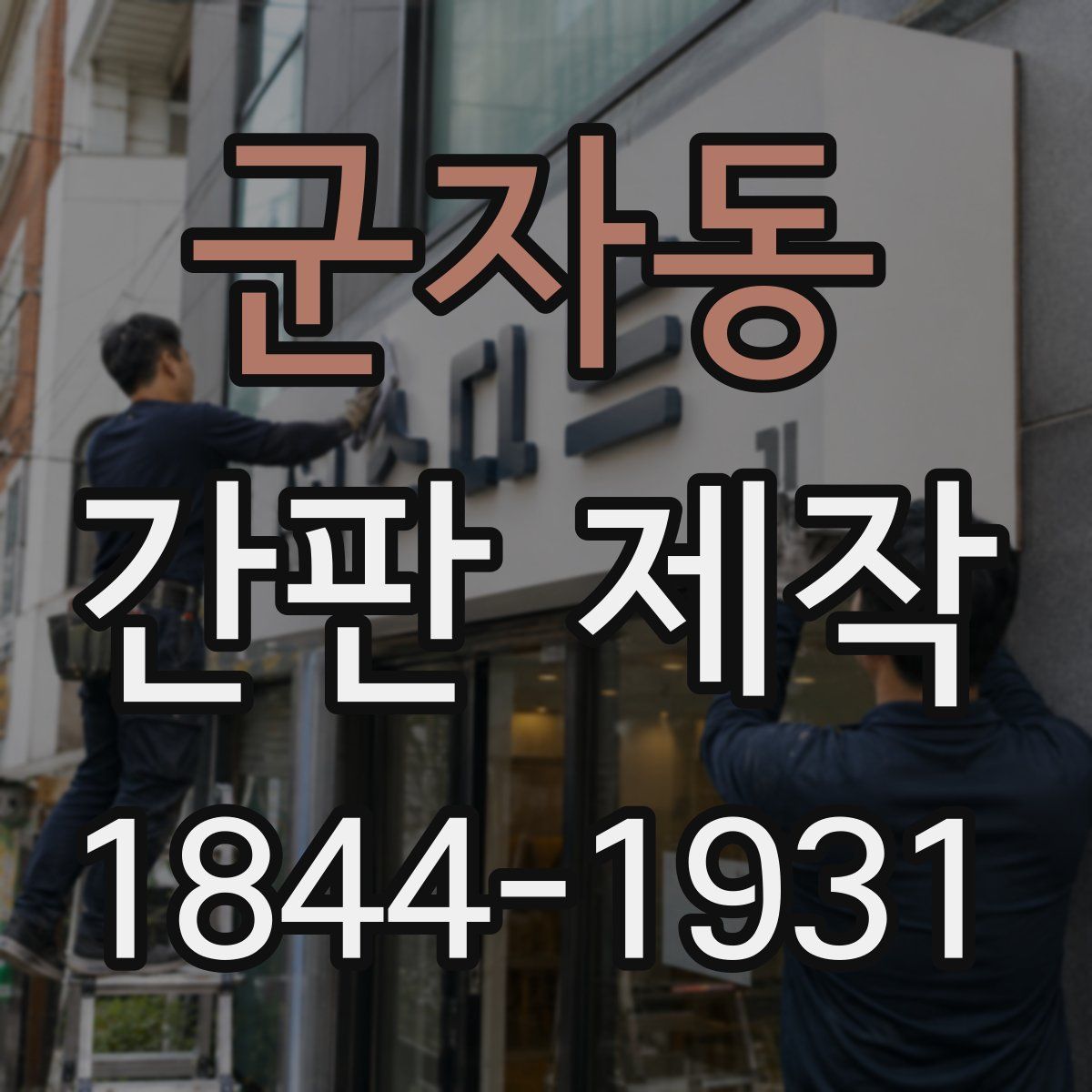 군자동 간판 제작