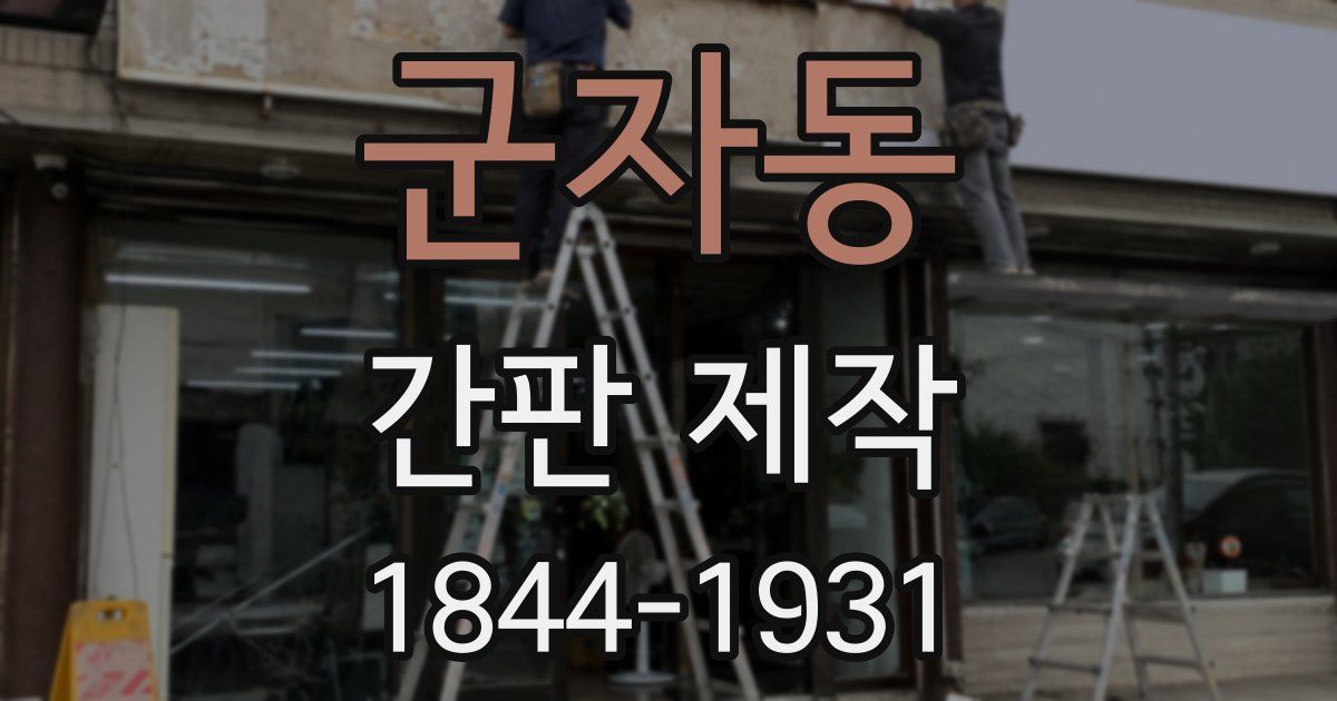 군자동 간판 제작