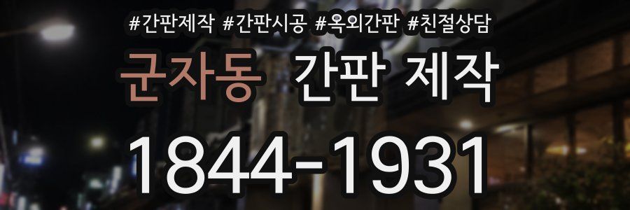 군자동 간판 제작