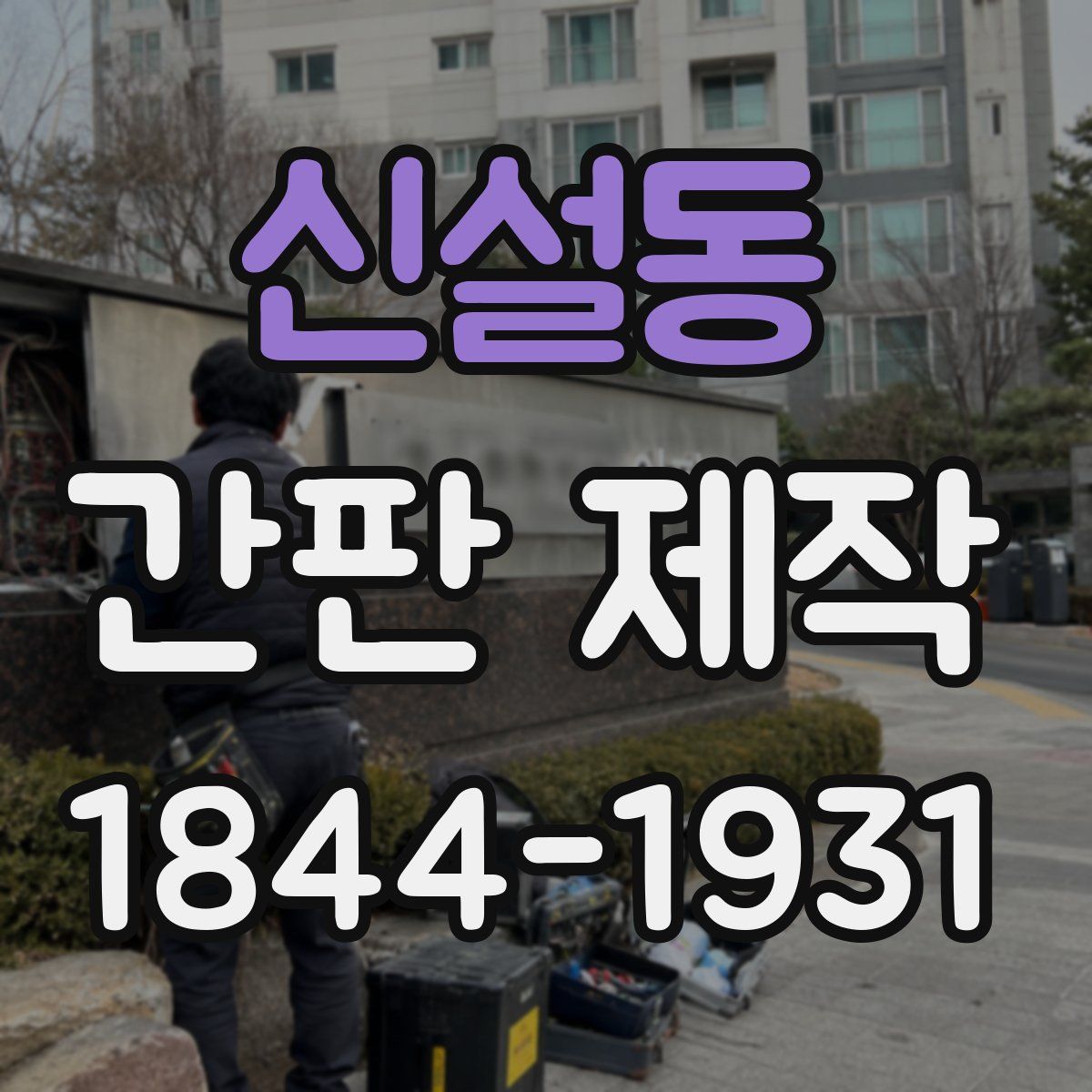 신설동 간판 제작
