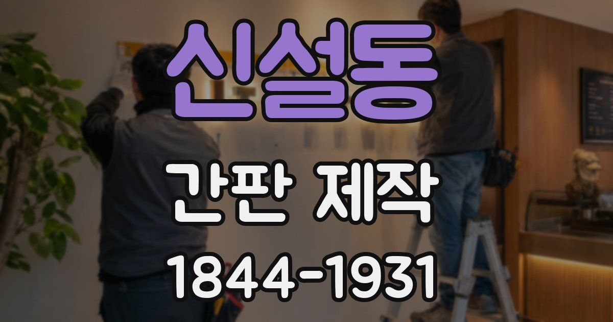 신설동 간판 제작