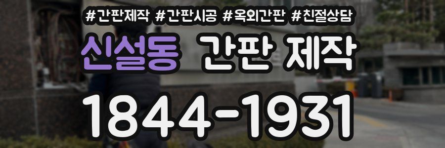 신설동 간판 제작