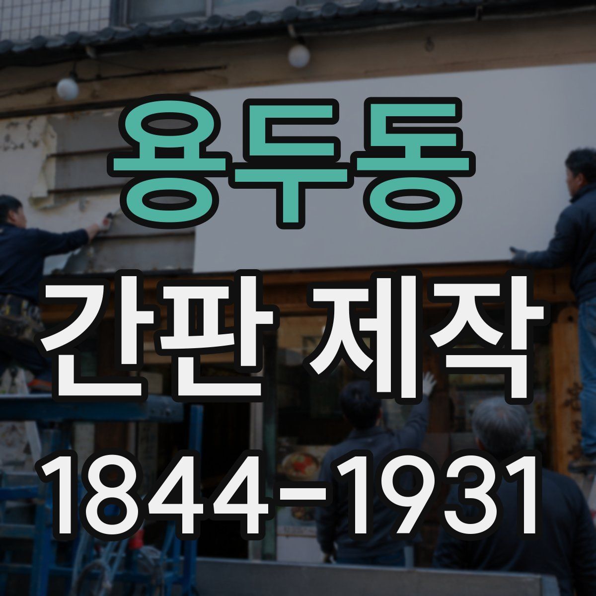 용두동 간판 제작