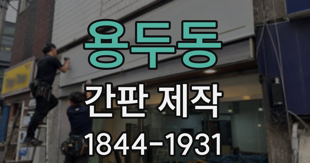 용두동 간판 제작