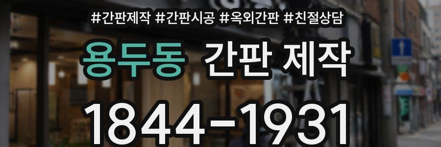 용두동 간판 제작