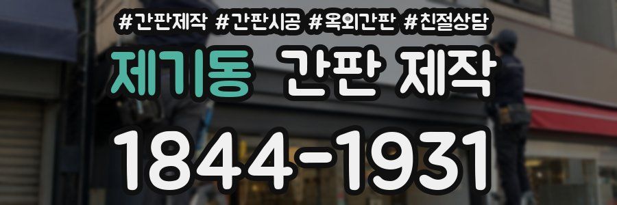제기동 간판 제작