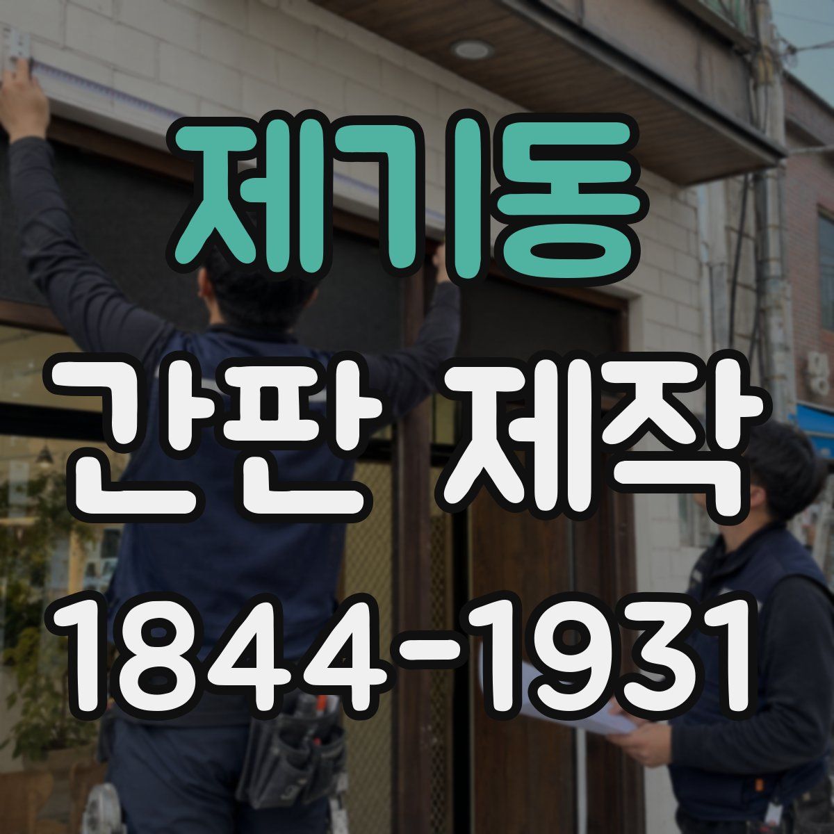 제기동 간판 제작