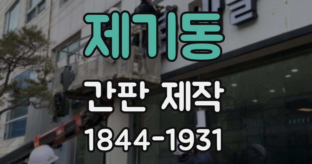 제기동 간판 제작