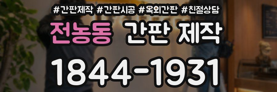 전농동 간판 제작