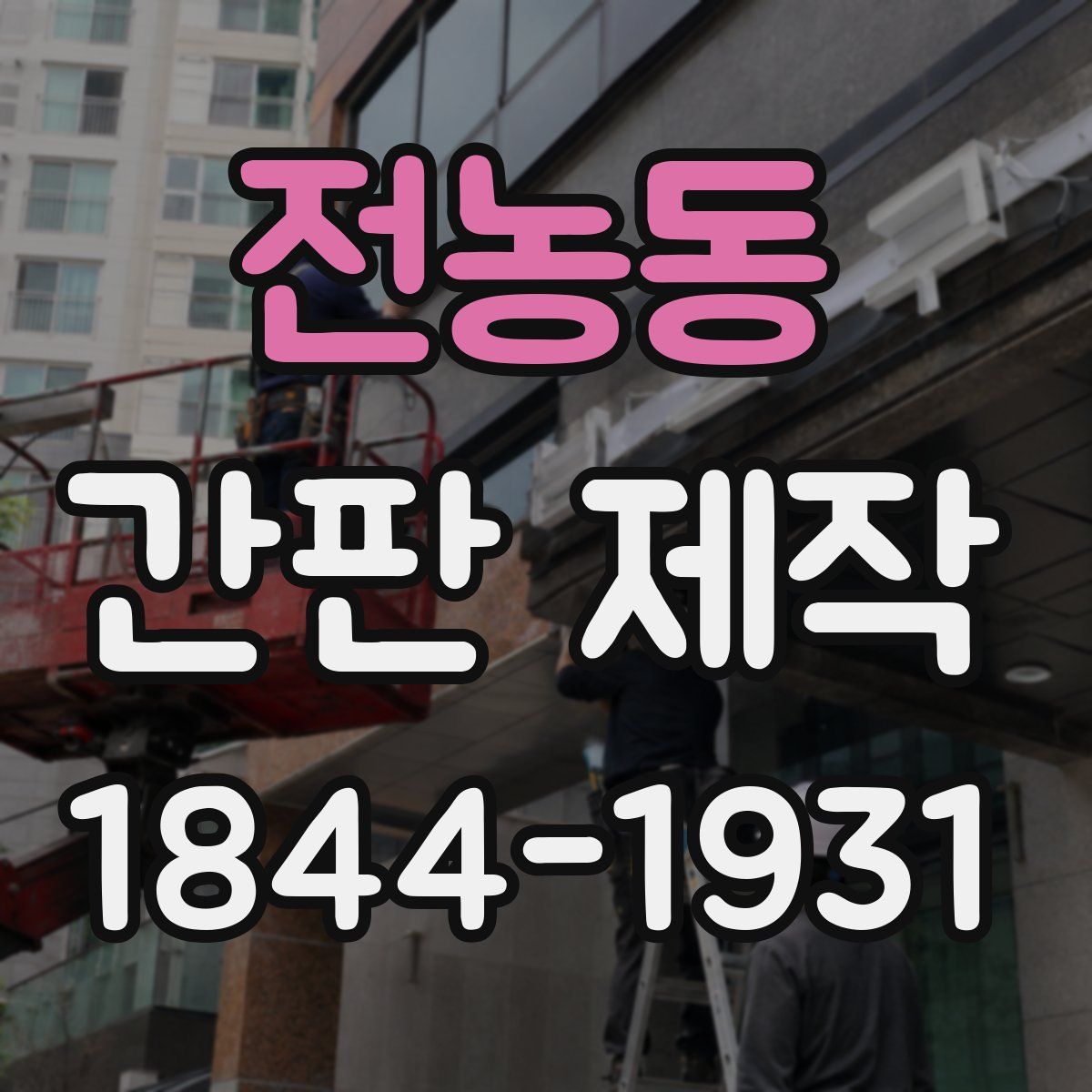 전농동 간판 제작