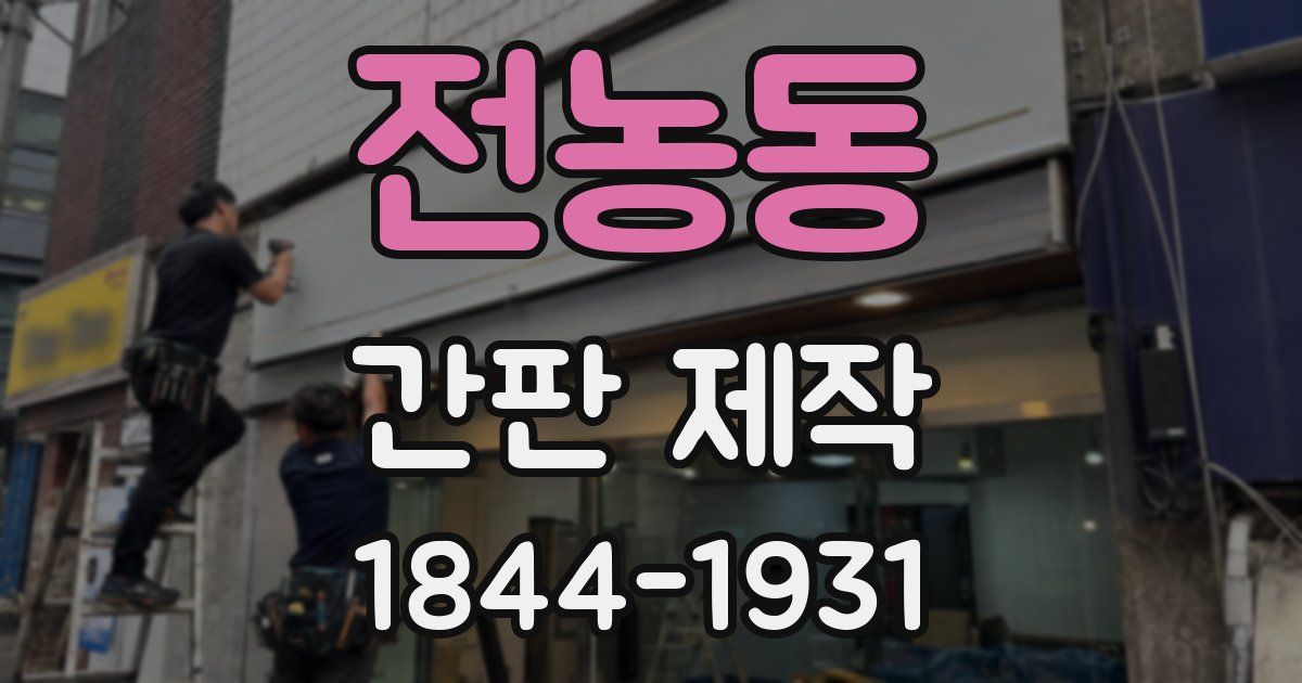 전농동 간판 제작
