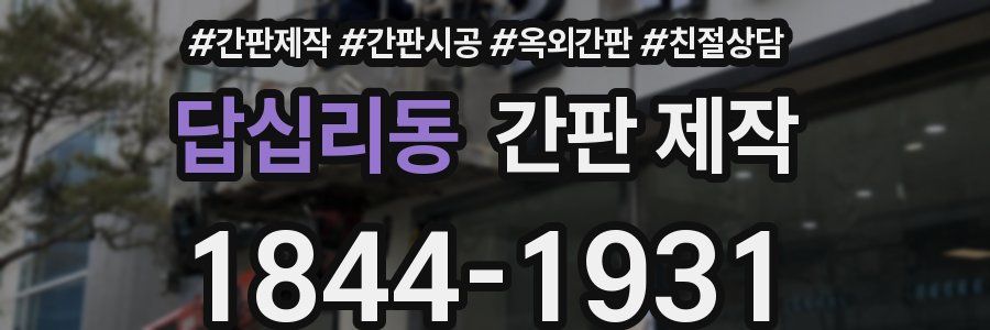 답십리동 간판 제작