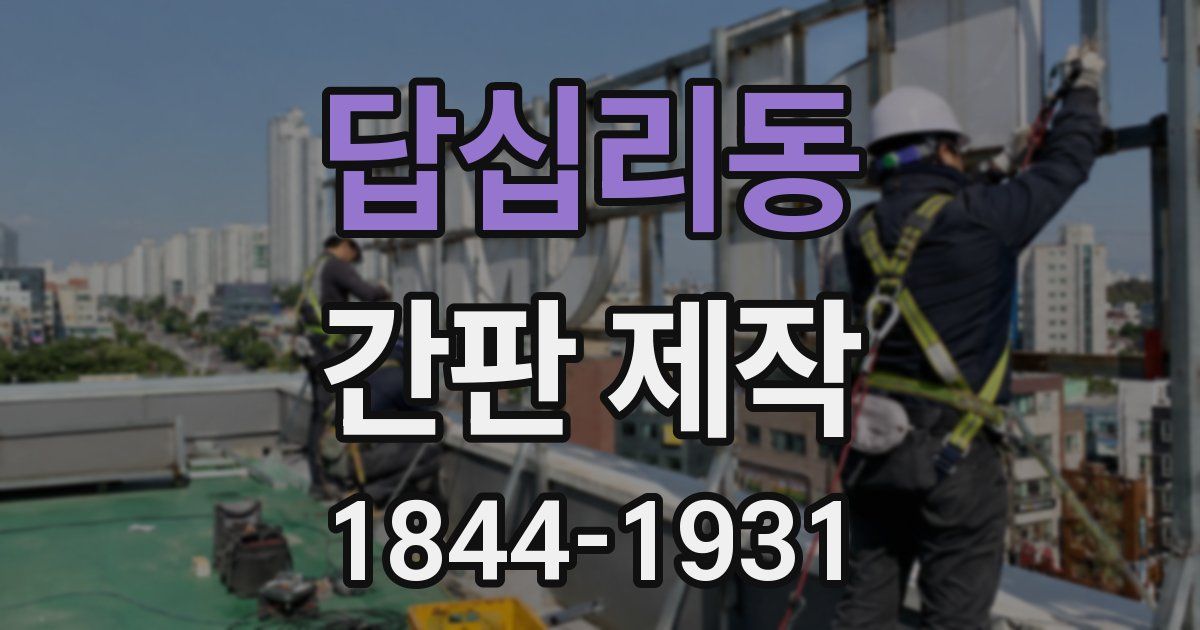답십리동 간판 제작