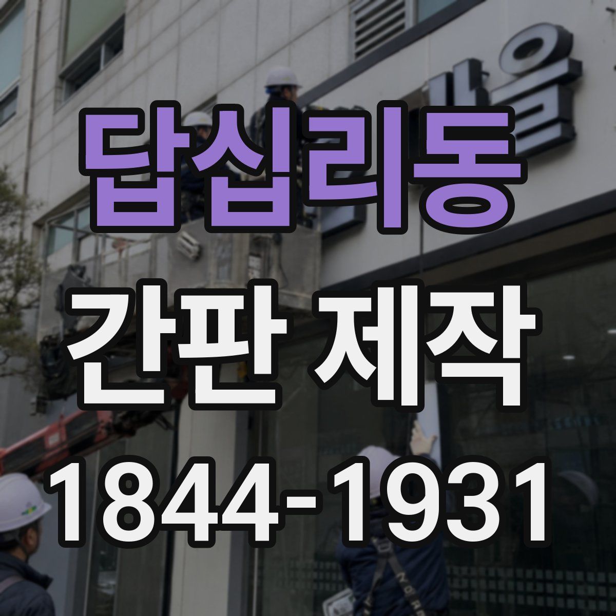 답십리동 간판 제작