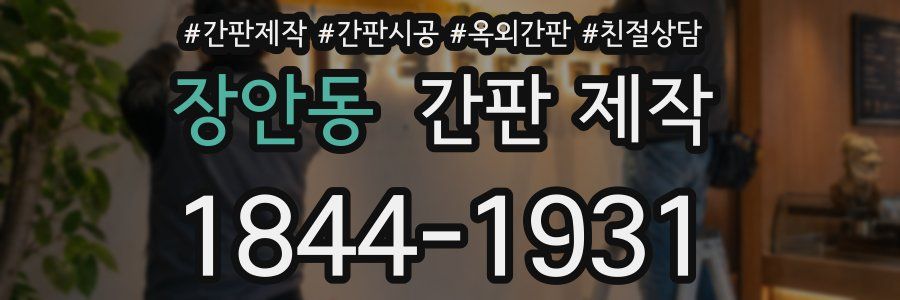 장안동 간판 제작