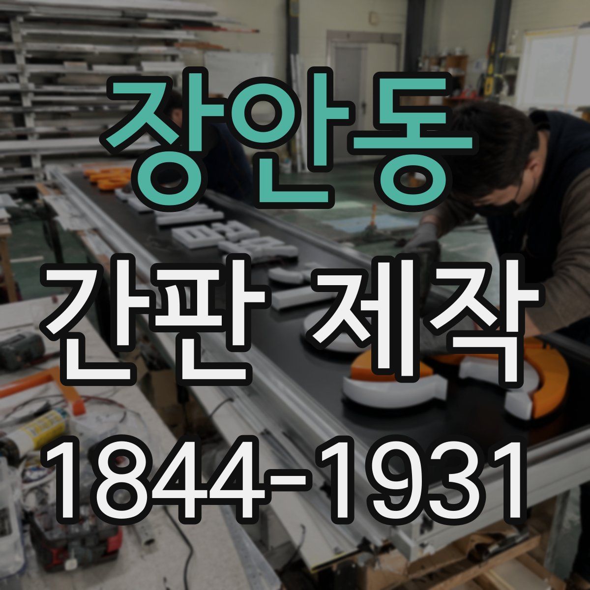 장안동 간판 제작