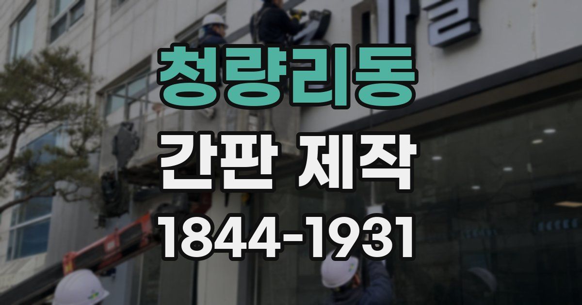 청량리동 간판 제작