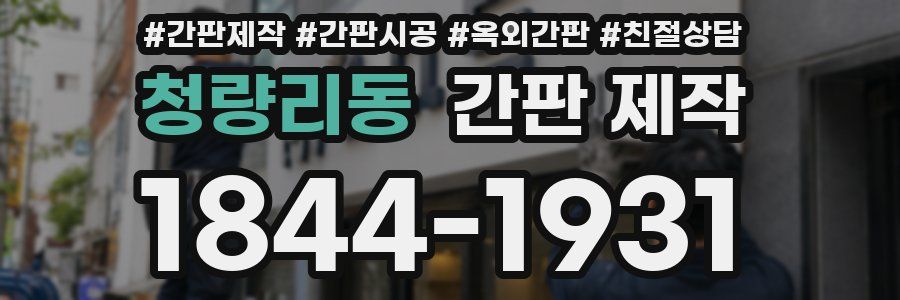 청량리동 간판 제작